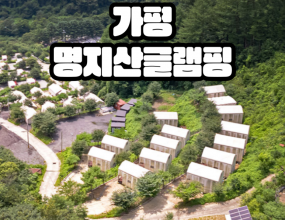 가평 면지산카라반글램핑 설치완료